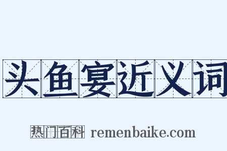头鱼宴近义词是什么意思的图片